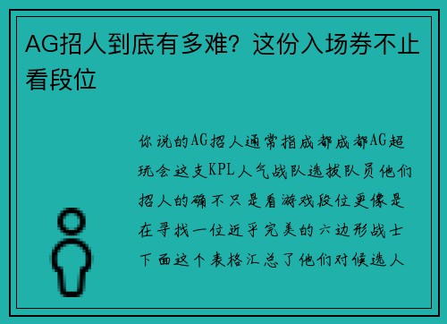 AG招人到底有多难？这份入场券不止看段位 