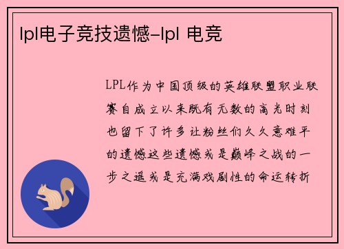 lpl电子竞技遗憾-lpl 电竞